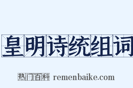 皇明诗统组词是什么意思的图片